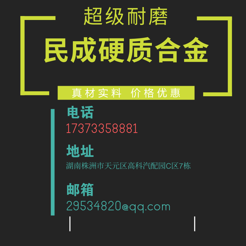 株洲民成硬質(zhì)合金有限責(zé)任公司聯(lián)系方式